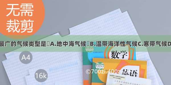 俄罗斯分布最广的气候类型是A.地中海气候B.温带海洋性气候C.寒带气候D.温带大陆性