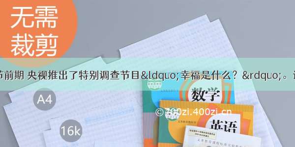 今年中秋 国庆双节前期 央视推出了特别调查节目&ldquo;幸福是什么？&rdquo;。记者分赴各地采访