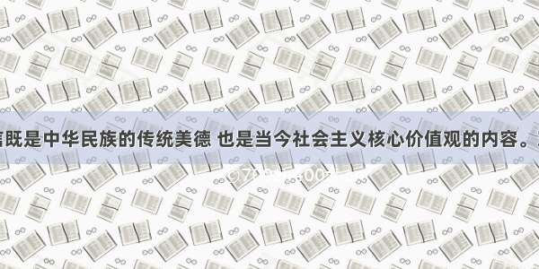 诚信既是中华民族的传统美德 也是当今社会主义核心价值观的内容。对错