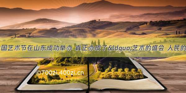 10月 第十届中国艺术节在山东成功举办 真正办成了“艺术的盛会 人民的节日”