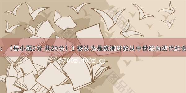 相关链接题：（每小题2分 共20分）1 被认为是欧洲开始从中世纪向近代社会过渡的标志