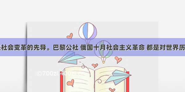 思想解放是社会变革的先导。巴黎公社 俄国十月社会主义革命 都是对世界历史有着重大