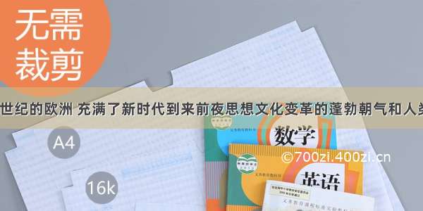 14—16世纪的欧洲 充满了新时代到来前夜思想文化变革的蓬勃朝气和人类反对封建神学 