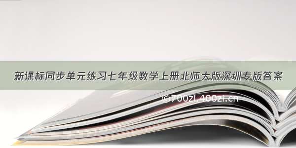 新课标同步单元练习七年级数学上册北师大版深圳专版答案