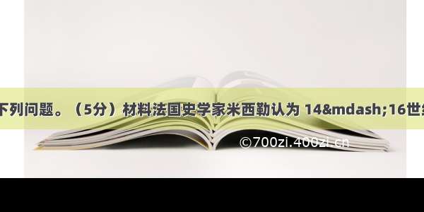 阅读材料 回答下列问题。（5分）材料法国史学家米西勒认为 14—16世纪的欧洲封建社