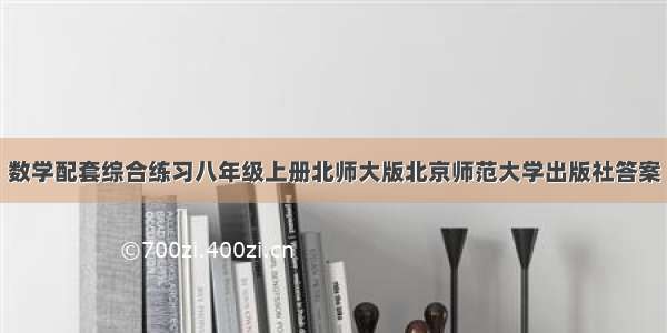 数学配套综合练习八年级上册北师大版北京师范大学出版社答案