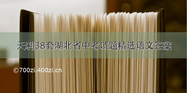 天利38套湖北省中考试题精选语文答案