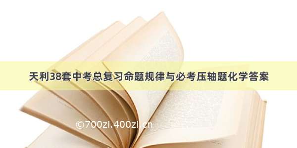 天利38套中考总复习命题规律与必考压轴题化学答案