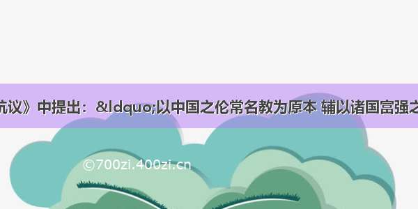 冯桂芬在《校邠庐抗议》中提出：&ldquo;以中国之伦常名教为原本 辅以诸国富强之术。&rdquo;下列