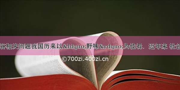 阅读下列材料 回答相关问题我国历来以“野味”为佳肴．近年来 社会上吃喝风气日盛 