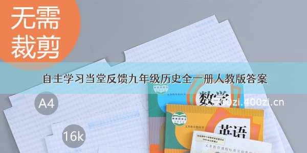 自主学习当堂反馈九年级历史全一册人教版答案