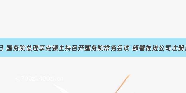 10月25日 国务院总理李克强主持召开国务院常务会议 部署推进公司注册资本登记