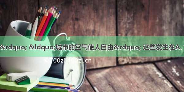 “中世纪的花朵” “城市的空气使人自由” 这些发生在A. 古代印度B. 古代埃及C. 