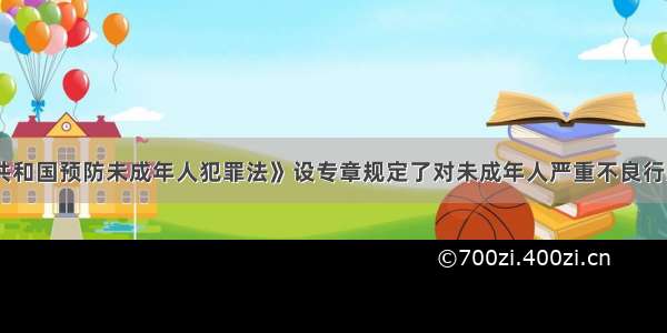 《中华人民共和国预防未成年人犯罪法》设专章规定了对未成年人严重不良行为的矫治。这