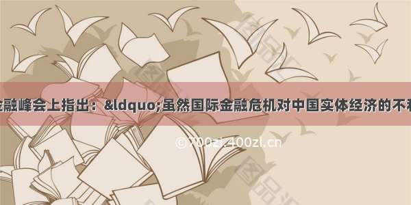 胡锦涛在伦敦金融峰会上指出：“虽然国际金融危机对中国实体经济的不利影响继续显现 