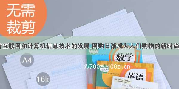 近年来 随着互联网和计算机信息技术的发展 网购日渐成为人们购物的新时尚。这说明①