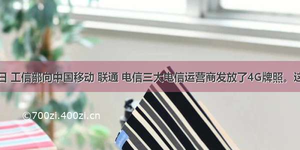 12月4日 工信部向中国移动 联通 电信三大电信运营商发放了4G牌照。这标志着