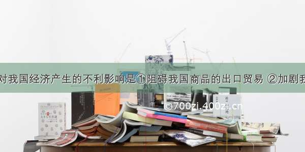 人民币升值对我国经济产生的不利影响是①阻碍我国商品的出口贸易 ②加剧我国的就业压