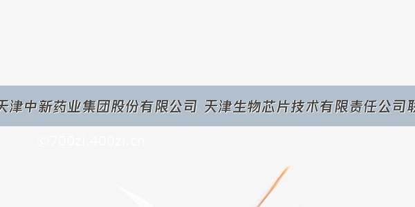 5月 由天津中新药业集团股份有限公司 天津生物芯片技术有限责任公司联合进行