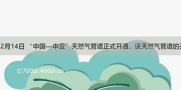 单选题12月14日 “中国—中亚”天然气管道正式开通。该天然气管道的开通标志