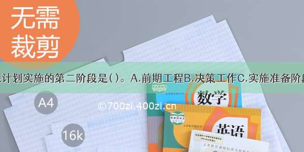 制造资源计划实施的第二阶段是( )。A.前期工程B.决策工作C.实施准备阶段D.实施