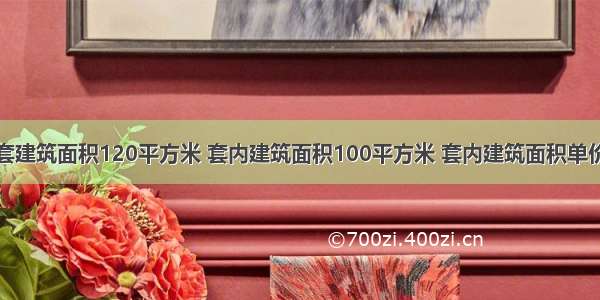 某人购买一套建筑面积120平方米 套内建筑面积100平方米 套内建筑面积单价5000元/平