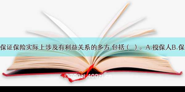 信用保险与保证保险实际上涉及有利益关系的多方 包括（ ）。A.投保人B.保证人C.权利