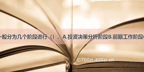 房地产开发一般分为几个阶段进行（）。A.投资决策分析阶段B.前期工作阶段C.建设阶段D.