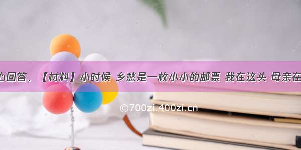 认真读图 细心回答．【材料】小时候 乡愁是一枚小小的邮票 我在这头 母亲在那头…