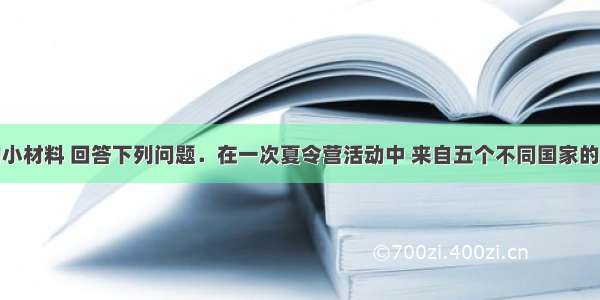 阅读下面的小材料 回答下列问题．在一次夏令营活动中 来自五个不同国家的小朋友通过