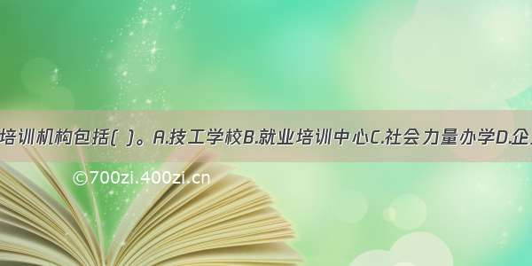 我国的职业培训机构包括( )。A.技工学校B.就业培训中心C.社会力量办学D.企业职工培训