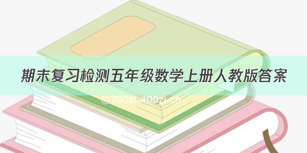 期末复习检测五年级数学上册人教版答案