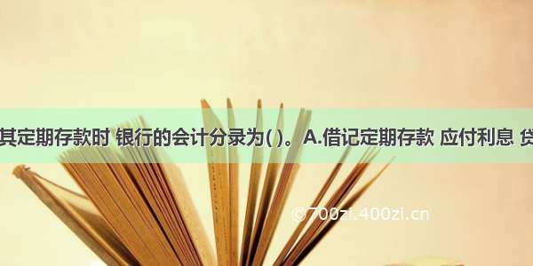 单位支取其定期存款时 银行的会计分录为( )。A.借记定期存款 应付利息 贷记现金B.