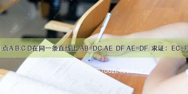 如图 点A B C D在同一条直线上 AB=DC AE∥DF AE=DF．求证：EC=FB．