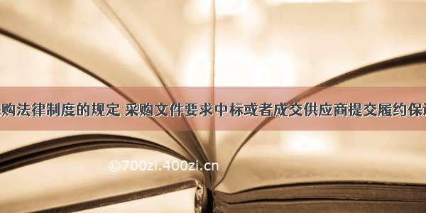 根据政府采购法律制度的规定 采购文件要求中标或者成交供应商提交履约保证金的 供应