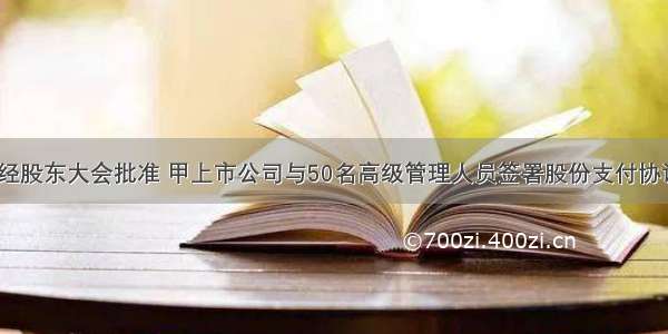 1月1日 经股东大会批准 甲上市公司与50名高级管理人员签署股份支付协议。协议