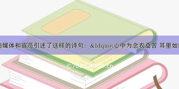 温家宝总理曾向媒体和官员引述了这样的诗句：“心中为念农桑苦 耳里如闻饥冻声。衙斋