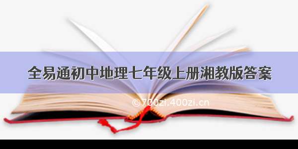 全易通初中地理七年级上册湘教版答案