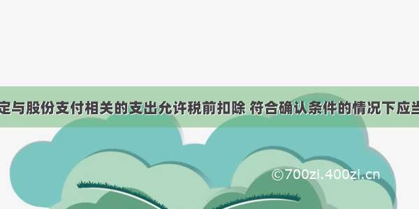 假设税法规定与股份支付相关的支出允许税前扣除 符合确认条件的情况下应当确认相关的