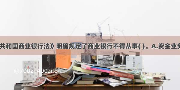 《中华人民共和国商业银行法》明确规定了商业银行不得从事( )。A.资金业务B.个人理财