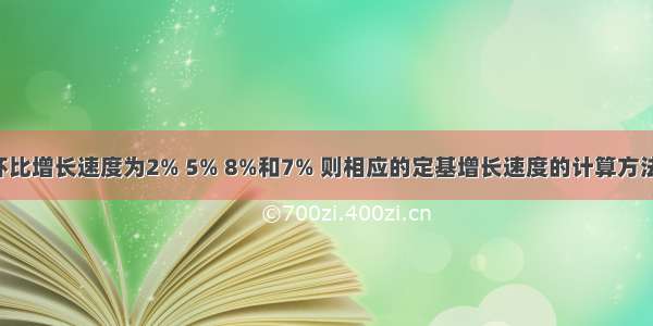 已知各期环比增长速度为2% 5% 8%和7% 则相应的定基增长速度的计算方法为 ( )。A.