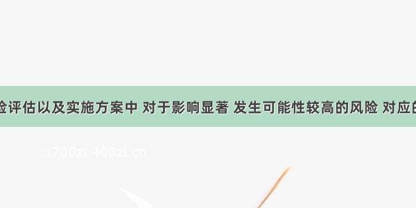 在战略风险评估以及实施方案中 对于影响显著 发生可能性较高的风险 对应的战略实施