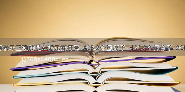 下列化学用语表示正确的是A.铝元素符号-ALB.2个氢原子-H2C.2个氯分子-2Cl2D.氦气-He2