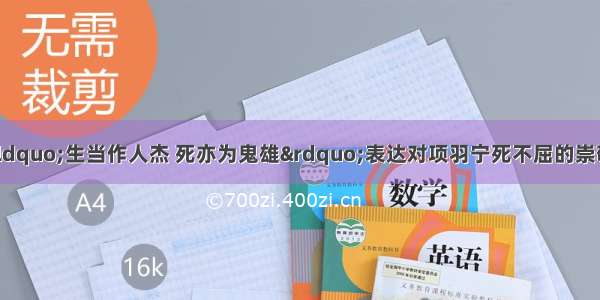 单选题李清照用“生当作人杰 死亦为鬼雄”表达对项羽宁死不屈的崇敬 反讽南宋徽宗父