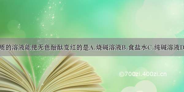 下列物质的溶液能使无色酚酞变红的是A.烧碱溶液B.食盐水C.纯碱溶液D.稀硫酸