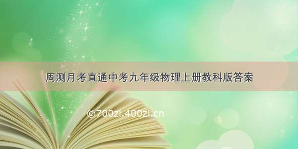 周测月考直通中考九年级物理上册教科版答案