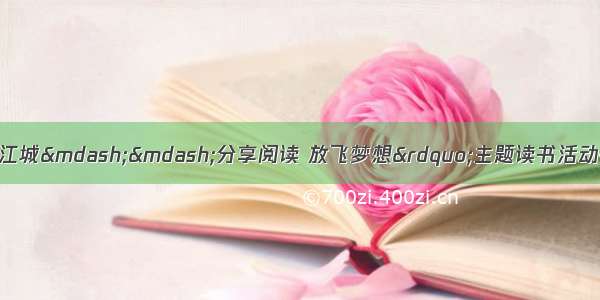 4月11日 “书香江城——分享阅读 放飞梦想”主题读书活动在武汉市民之家活动
