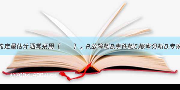 风险估计中的定量估计通常采用（　　）。A.故障树B.事件树C.概率分析D.专家调查法E.蒙