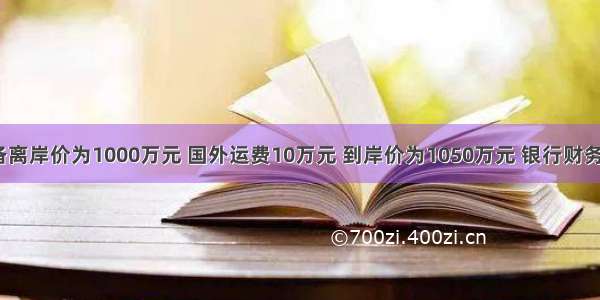 某进口设备离岸价为1000万元 国外运费10万元 到岸价为1050万元 银行财务费为5万元