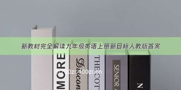 新教材完全解读九年级英语上册新目标人教版答案